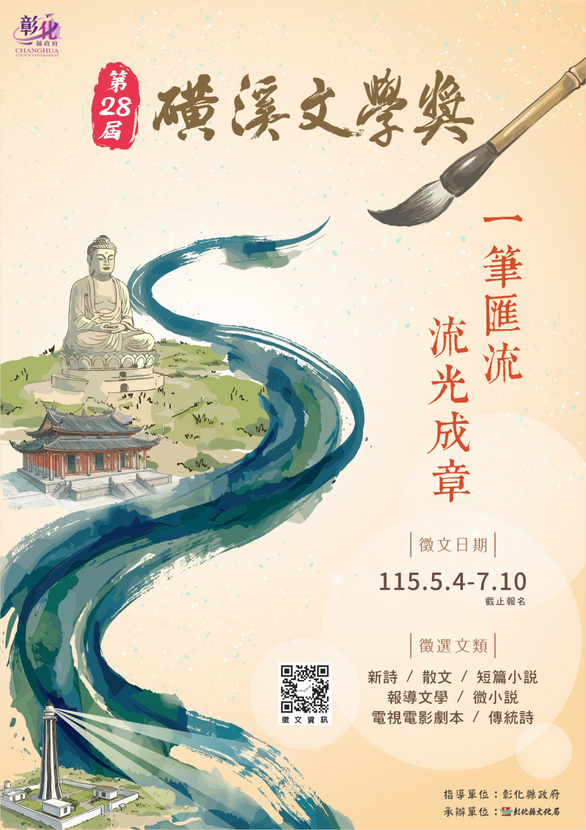 一筆匯流，流光成章，第28屆磺溪文學獎徵件開跑。圖／彰化縣政府提供