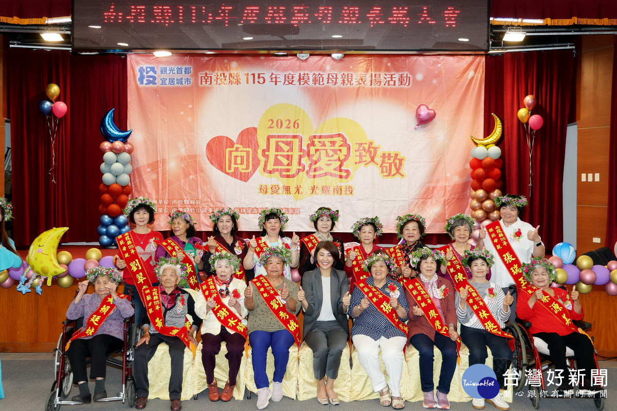 2026向母愛致敬　投縣祝福19名模範母親傳遞愛與感恩