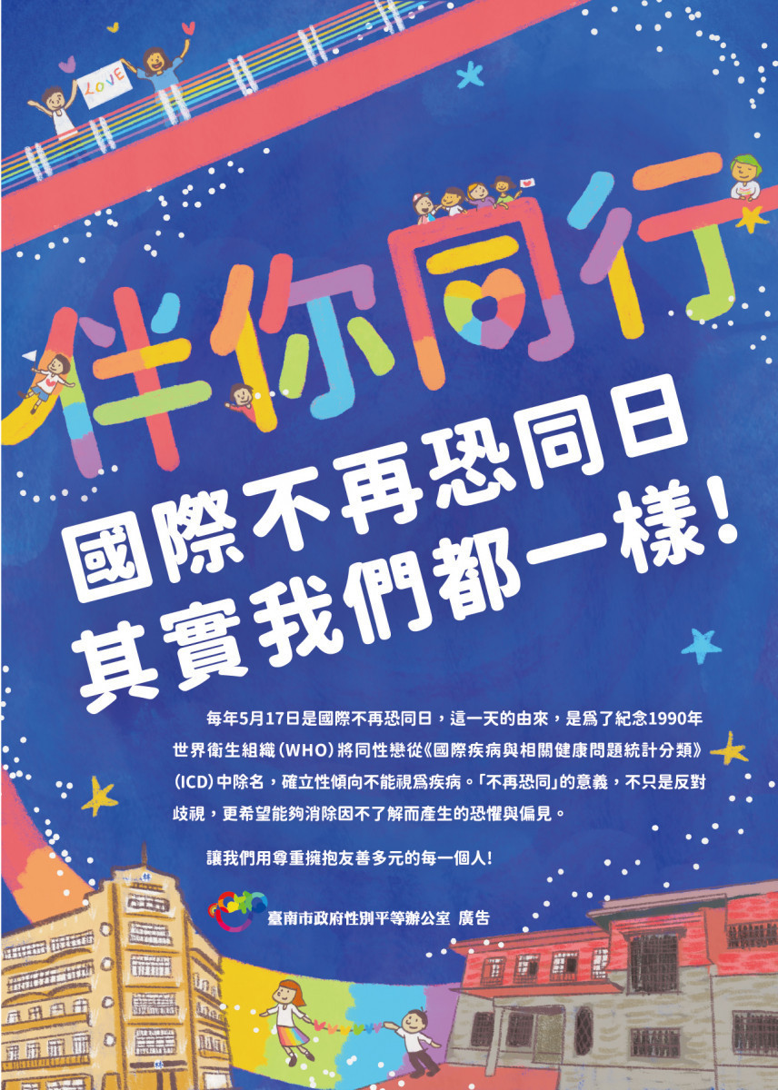 517國際不再恐同日　南市府彩虹旗飄揚表達支持