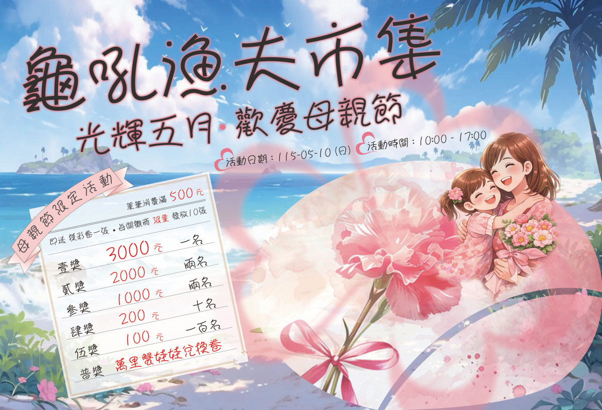 歡慶母親節　龜吼漁夫市集及富基魚市推滿額送好禮回饋