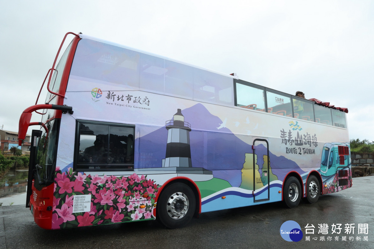 新北青春山海線景觀雙層巴士登場　限量優惠價988元