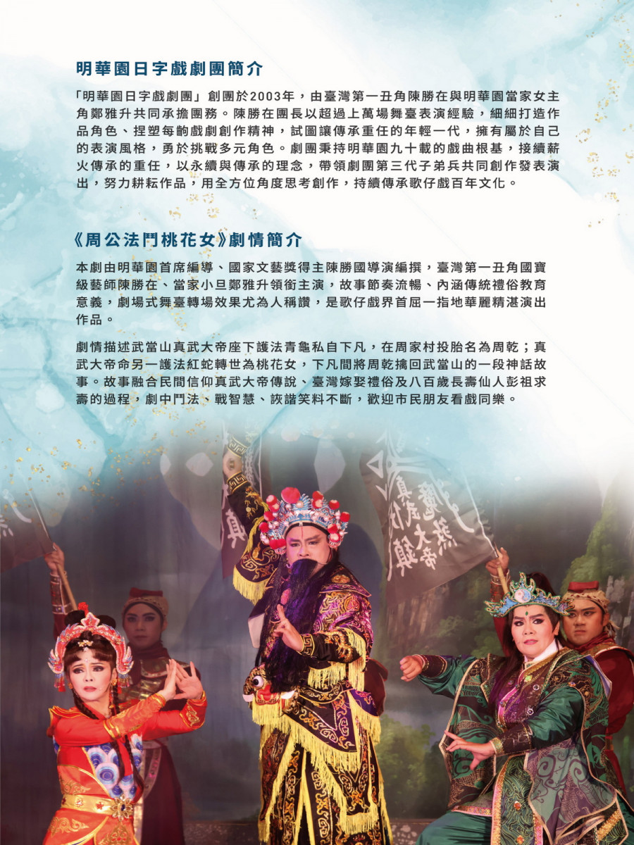 2026桃園閩南傳統藝術巡演，明華園《周公法鬥桃花女》5/9觀音草漯保障宮登場。<br />
