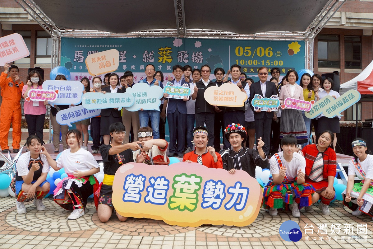 大葉大學校園徵才博覽會登場　助攻學生職涯起飛