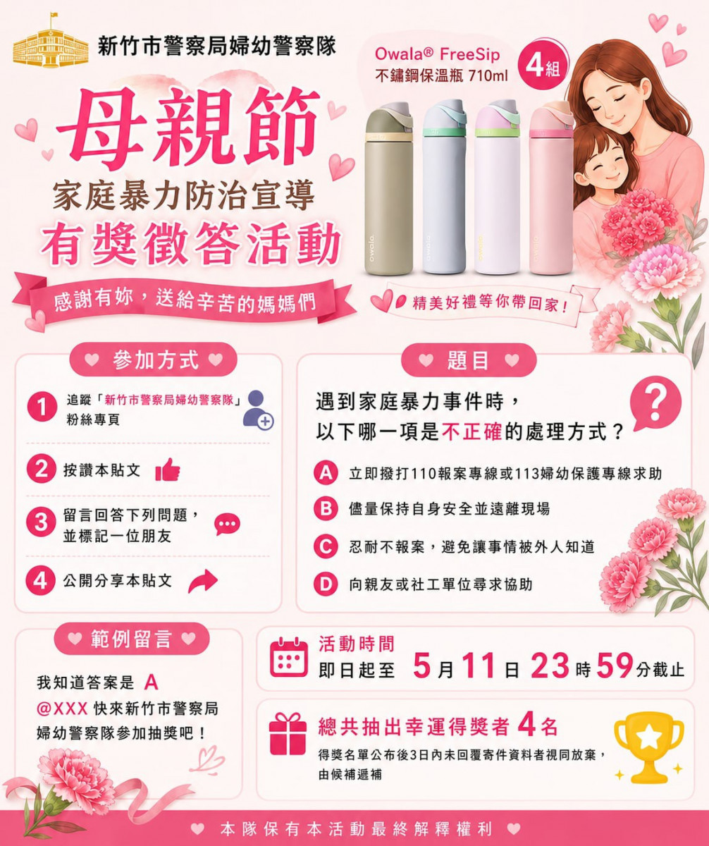 溫馨母親節傳愛　竹市警臉書宣導抽好禮