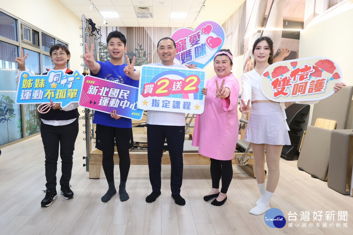 新北國民運動中心推母親節限定優惠　5/10-5/24指定課程「買2送2」