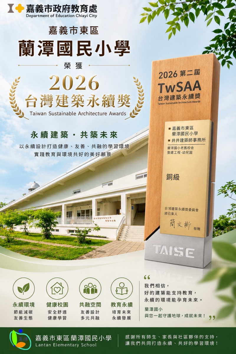 嘉義市蘭潭國小「蘭星樓」勇奪2026台灣建築永續獎／嘉義市府提供