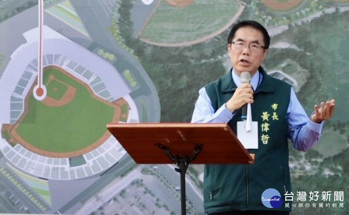 亞太成棒主球場經營議題　黃偉哲：盼創南市民、球迷、市府與球隊間多方共贏