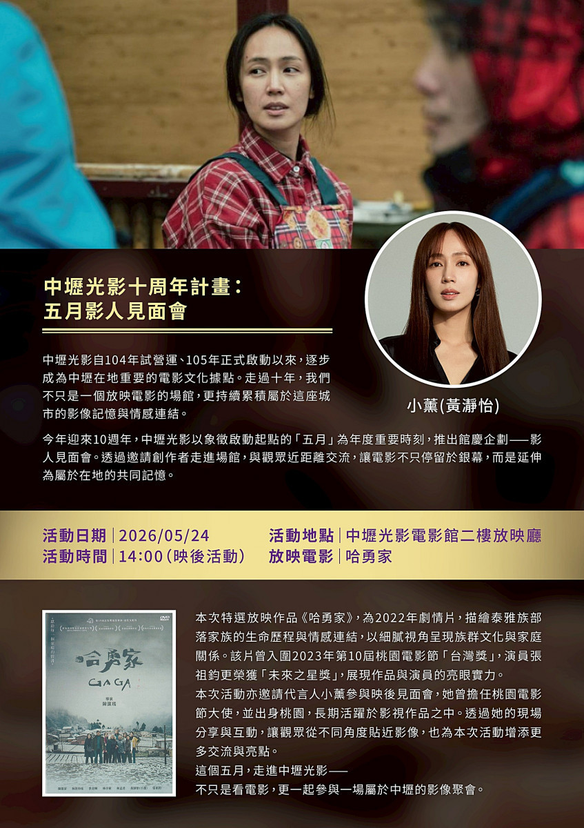 中壢光影十周年計畫 五月影人見面會