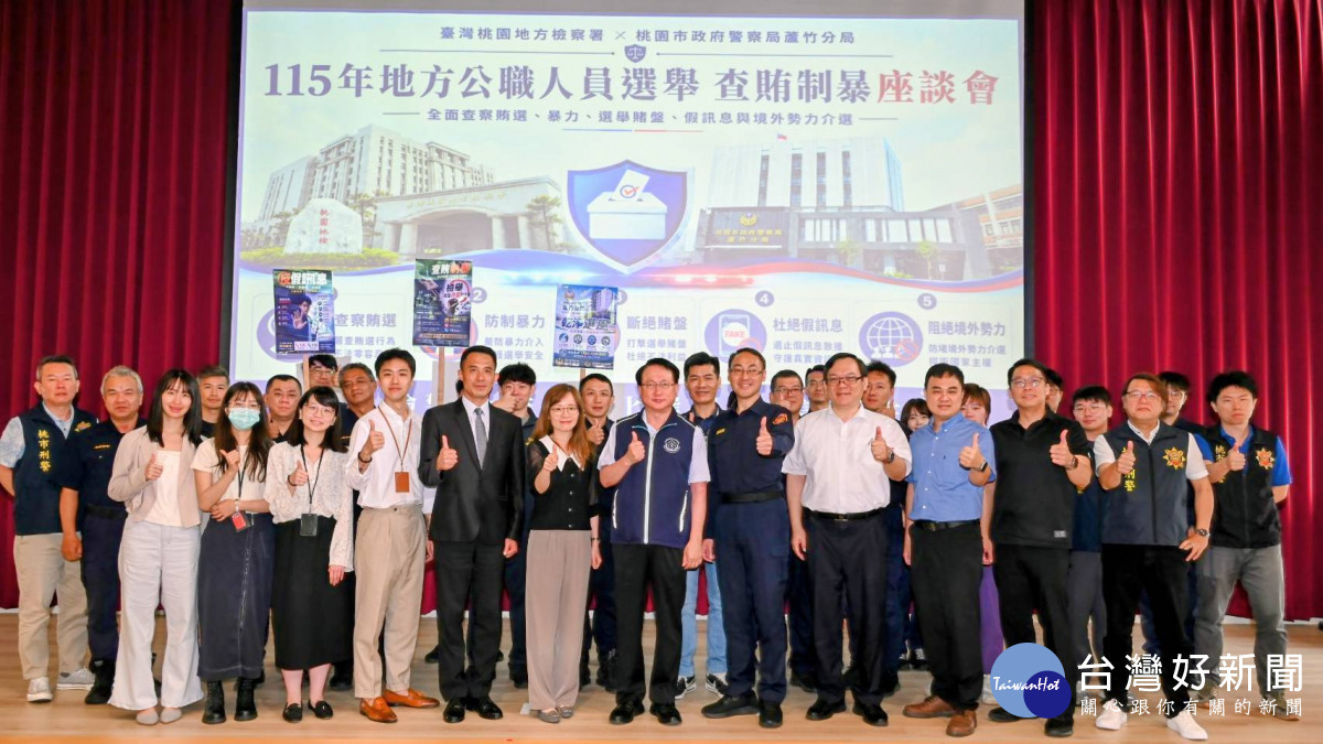 桃園地檢署聯合蘆竹分局統合檢警調戰力 ，展現維護清明選風決心。