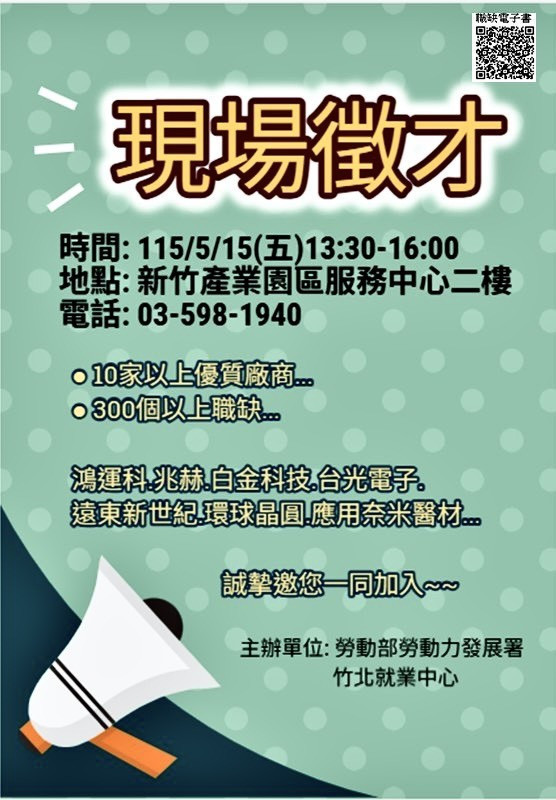 協助普利司通被資遣勞工再就業　竹北就業中心5/15徵才