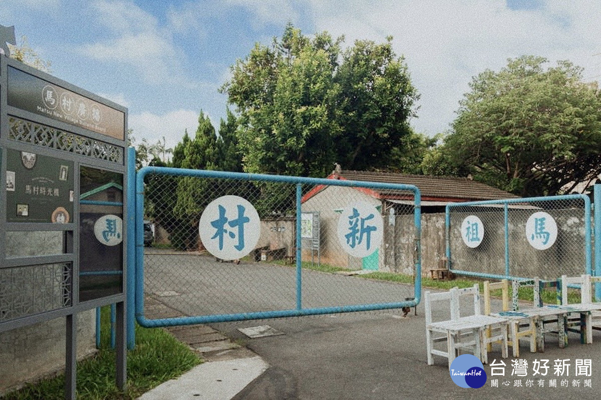 城市就是博物館：眷村懷舊光陰故事路線-馬祖新村眷村文創園區。