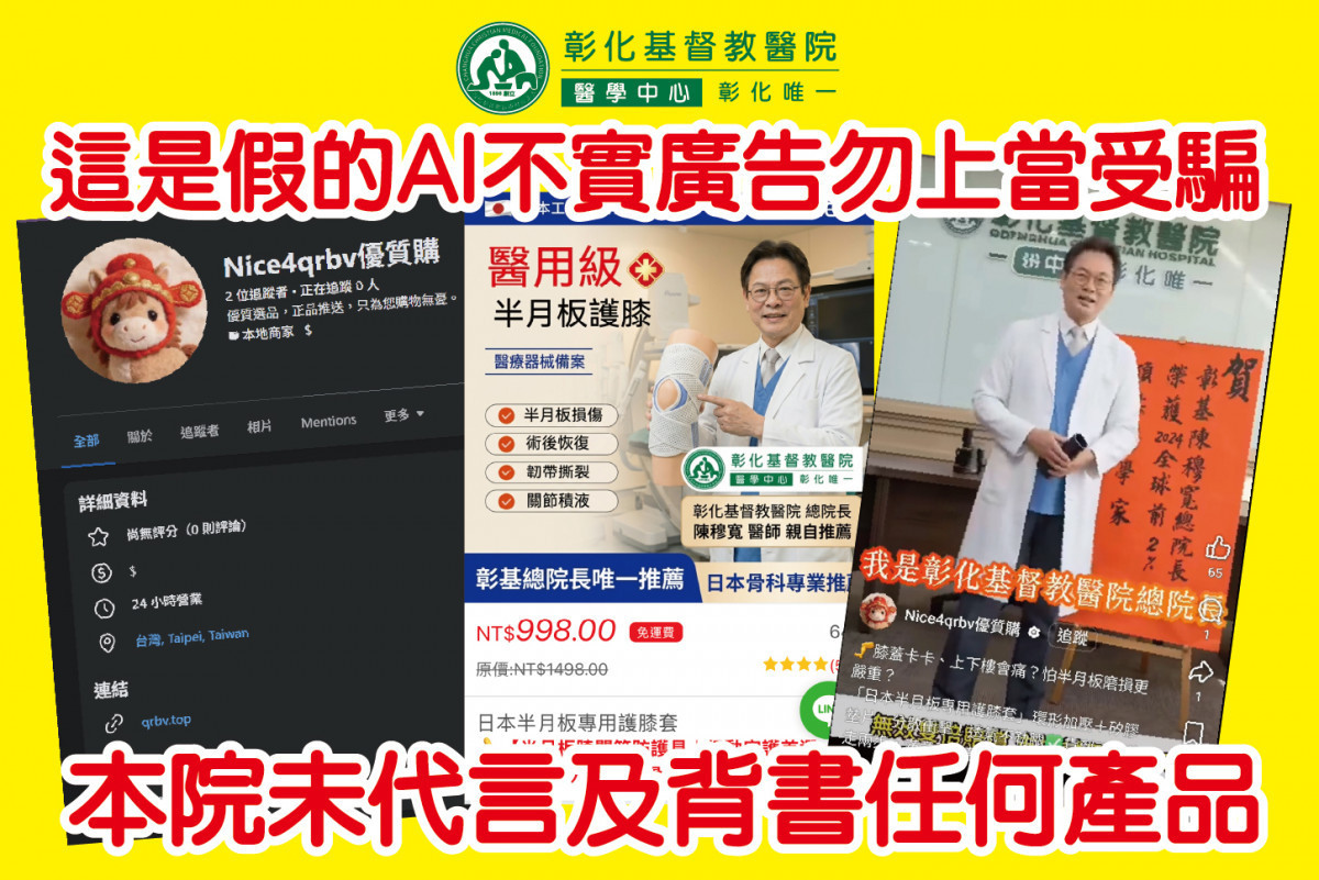 近日社群流傳AI深偽詐騙影片,冒用總院長陳穆寬名義推薦不明產品。彰基嚴正澄清皆為偽造,提醒民眾勿信勿購,以免受騙。圖/彰基提供