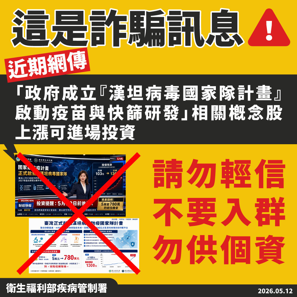 網傳「漢坦病毒防疫國家隊」投資情報稱呼卻露餡　疾管署：詐騙訊息勿上當