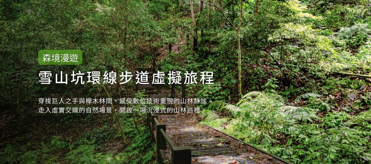 雪山坑登山步道數位孿生系統