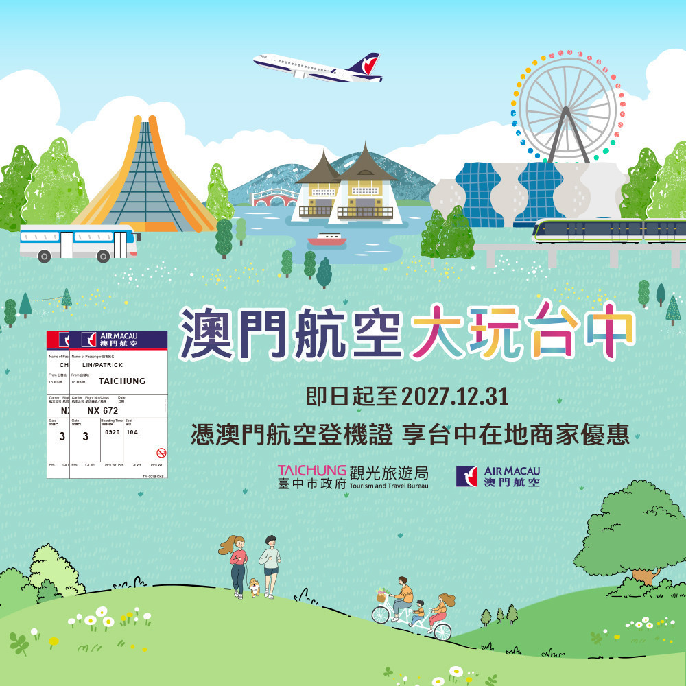 台中在地登機證優惠-澳門航空