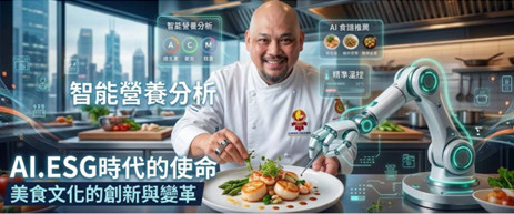 AI、ESG 領航美食變革！　「2026 第十六屆中華觀光美食國際高峰論壇」6月9日盛大登場