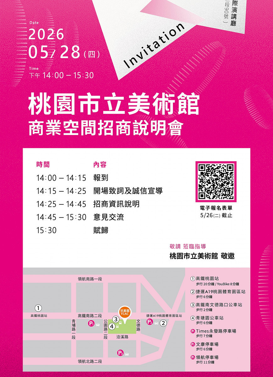 商業空間招商說明會資訊。圖片提供(桃園市立美術館)
