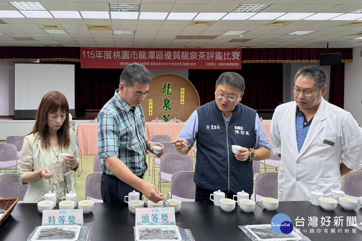 桃園市「115年優質龍泉茶評鑑賽」項目包含外觀、水色、香氣和滋味，歷經2天品評成績揭曉。<br />
