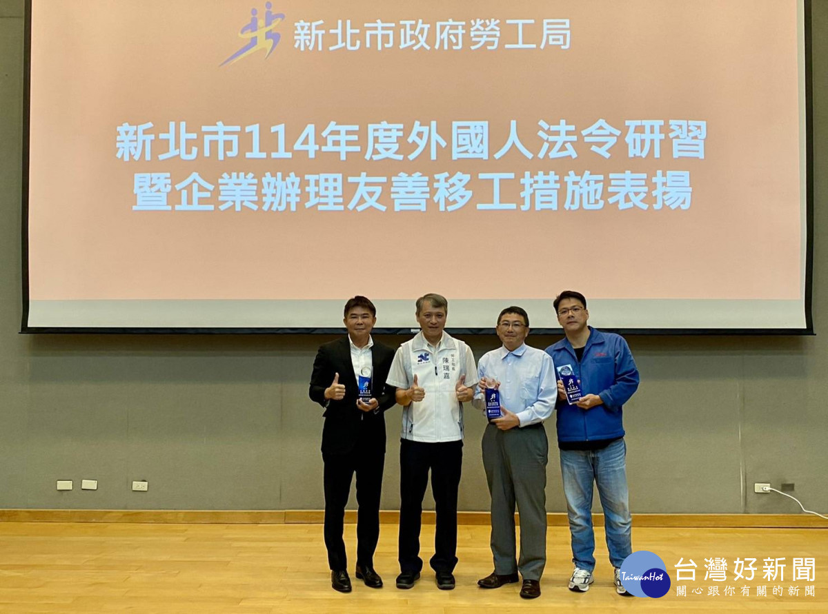 新北友善移工企業徵選開跑　即日起受理報名至5/31