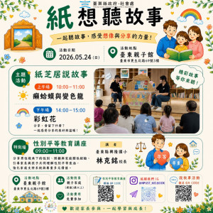 紙芝居互動說故事登場！臺東縣府邀親子共學　故事中培養想像力與多元價值