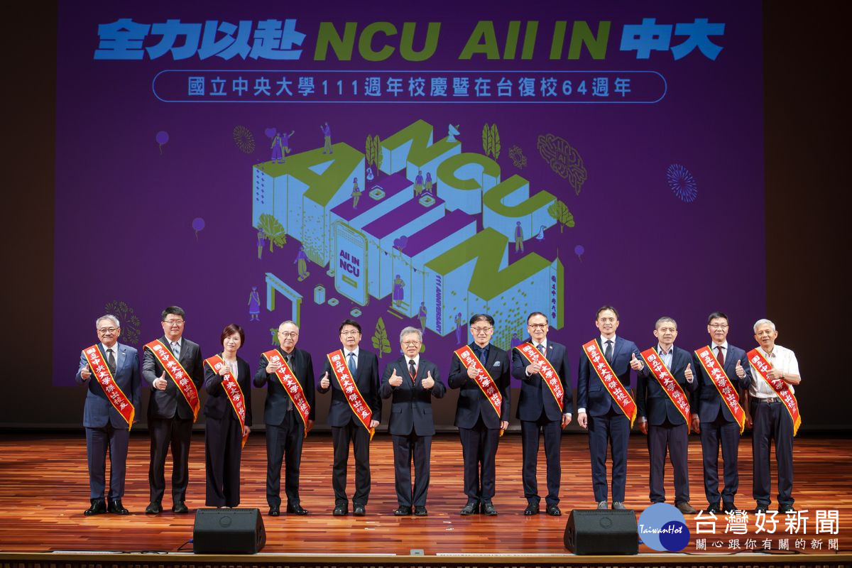 中央大學111週年校慶　「All In 中大」凝聚全力以赴精神