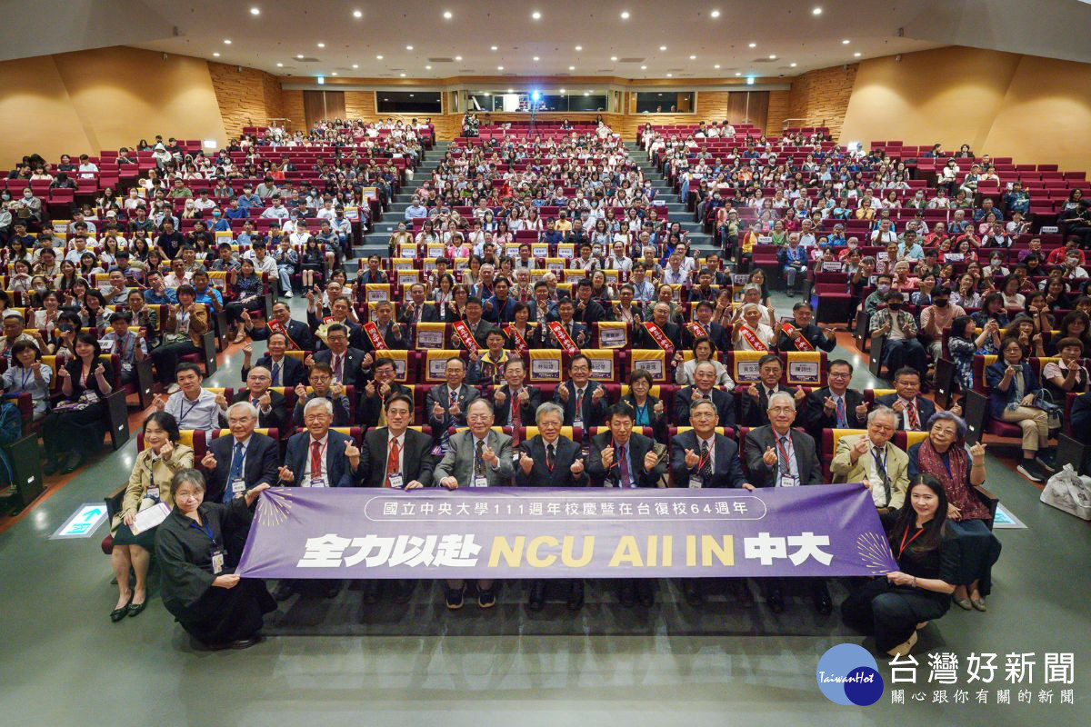 中央大學111 週年校慶 以「全力以赴、 All In 中大」為主題，強調在每一個關鍵時刻，教職員生戮力以赴，累積共同榮耀。