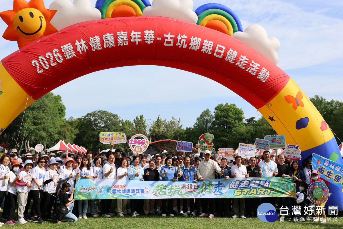 「2026雲林健康嘉年華」16日分別於大埤鄉及古坑鄉熱鬧舉辦鄉親日活動／翻攝照片