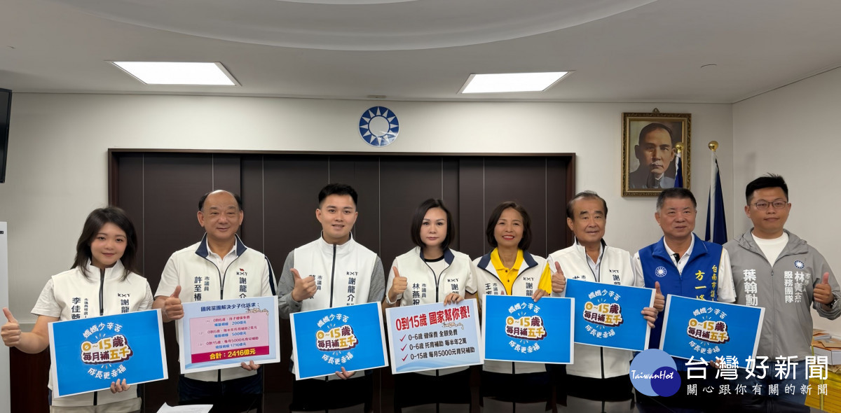 台南藍軍、立院黨團同步召開國安記者會　三箭齊發救少子化