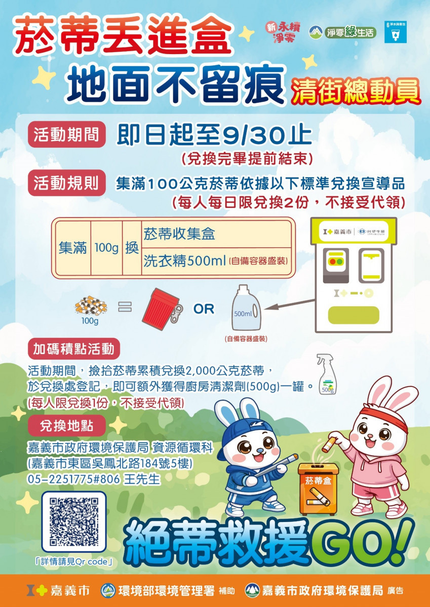 嘉義市府環保局推出「撿菸蒂換好禮」活動，活動時間由即日起至9月30日止／嘉義市府提供