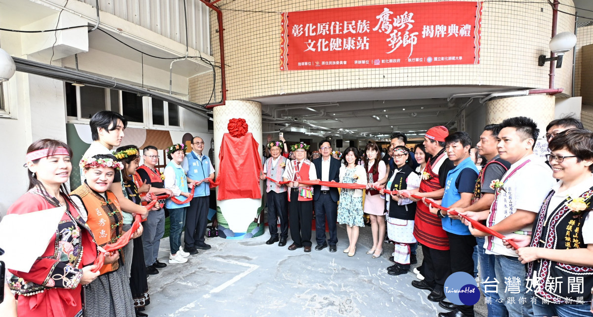 彰化首座校園型原民文健站揭牌，打造青銀共好新據點。圖／記者鄧富珍攝
