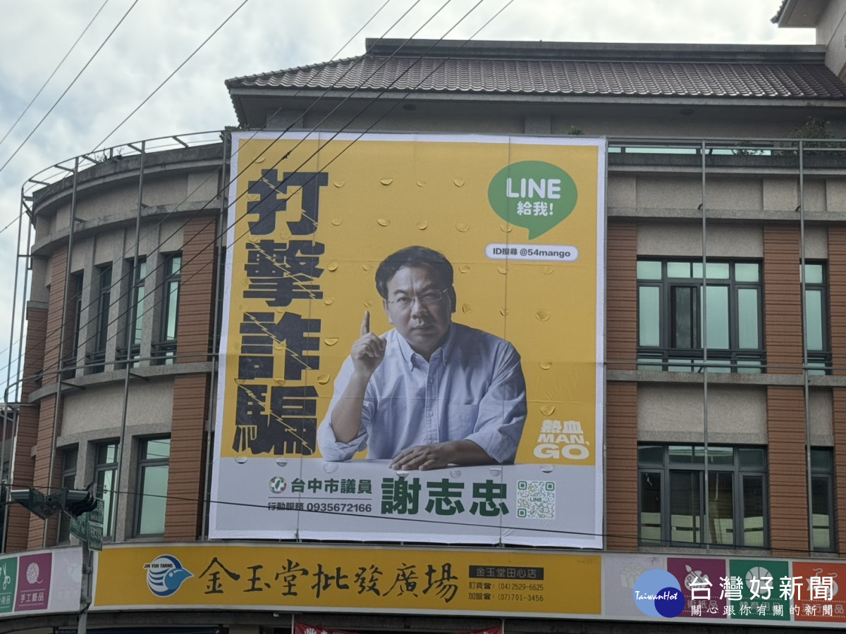 謝志忠議員看板也以打擊詐騙為訴求。