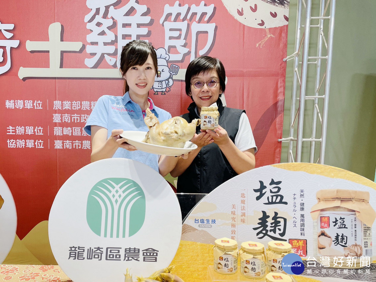 臺鹽「鮮選我塩麴」入菜龍崎土雞節　5/23-24假日農市盛大登場