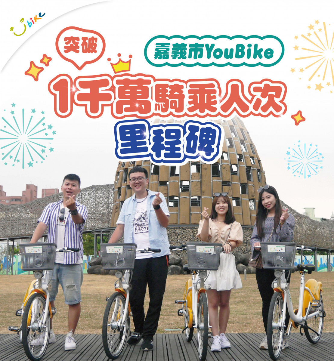 嘉義市公共自行車YouBike 2.0騎乘人次19日晚間正式突破1,000萬人次／嘉義市府提供