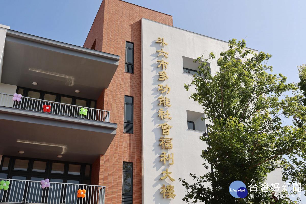 斥資3.4億　斗六市多功能社福大樓落成啟用