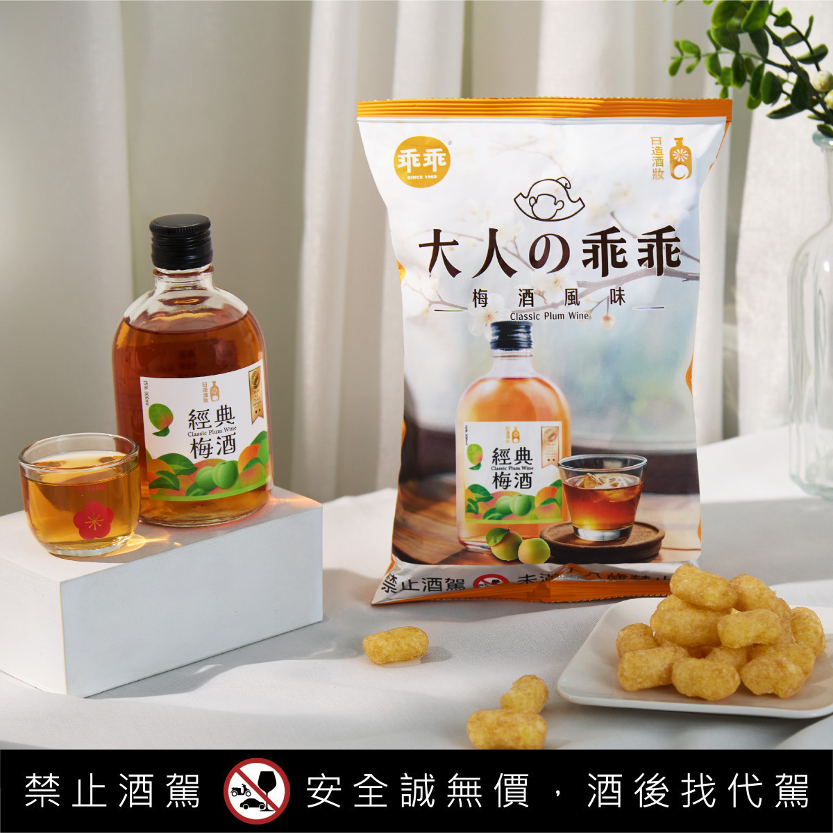 乖乖聯名台灣金賞梅酒！　「大人の乖乖－經典梅酒風味」家樂福、Mia C'bon 限定開搶