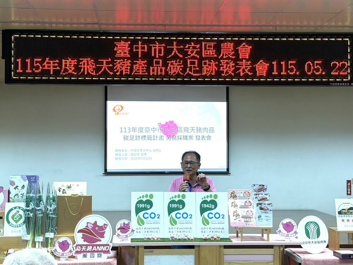 飛天豬產品碳足跡標籤發表會　展現大安農業永續新里程