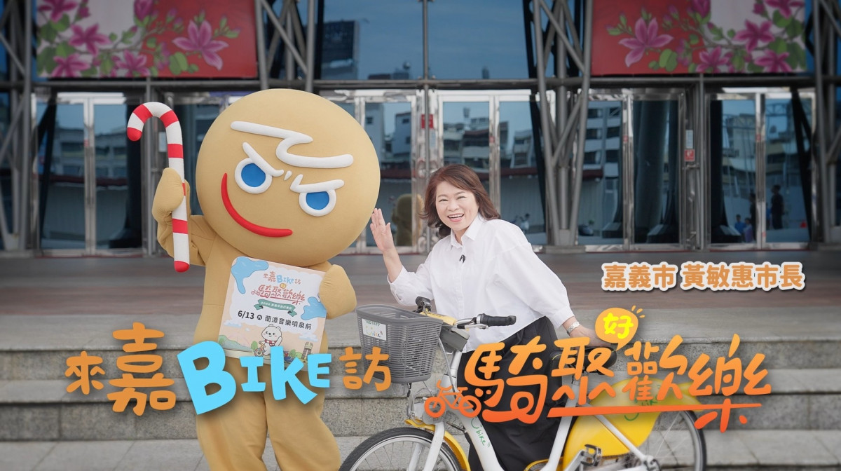 「來嘉BIKE訪」今年由「大白熊」攜手CookieRun薑餅人，報名開放不到一週已近額滿，市府再加開名額／嘉義市府提供