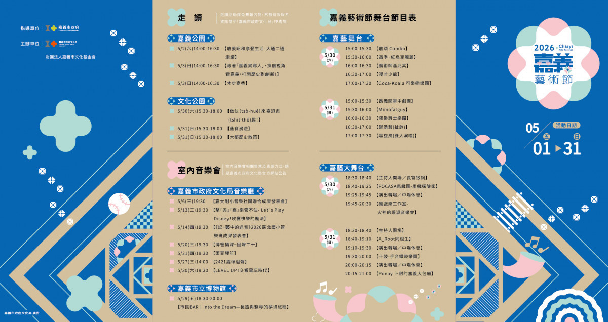 為迎接2026嘉義藝術節壓軸活動，嘉義市政府將於5月30日及5月31日於文化公園盛大舉辦系列展演／嘉義市府提供