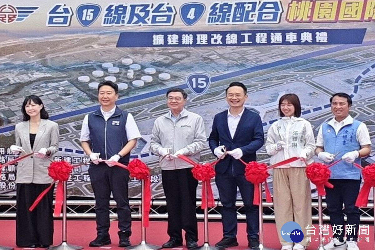 「台15線及台4線配合桃園國際機場擴建辦理改線工程」舉行通車剪綵典禮。