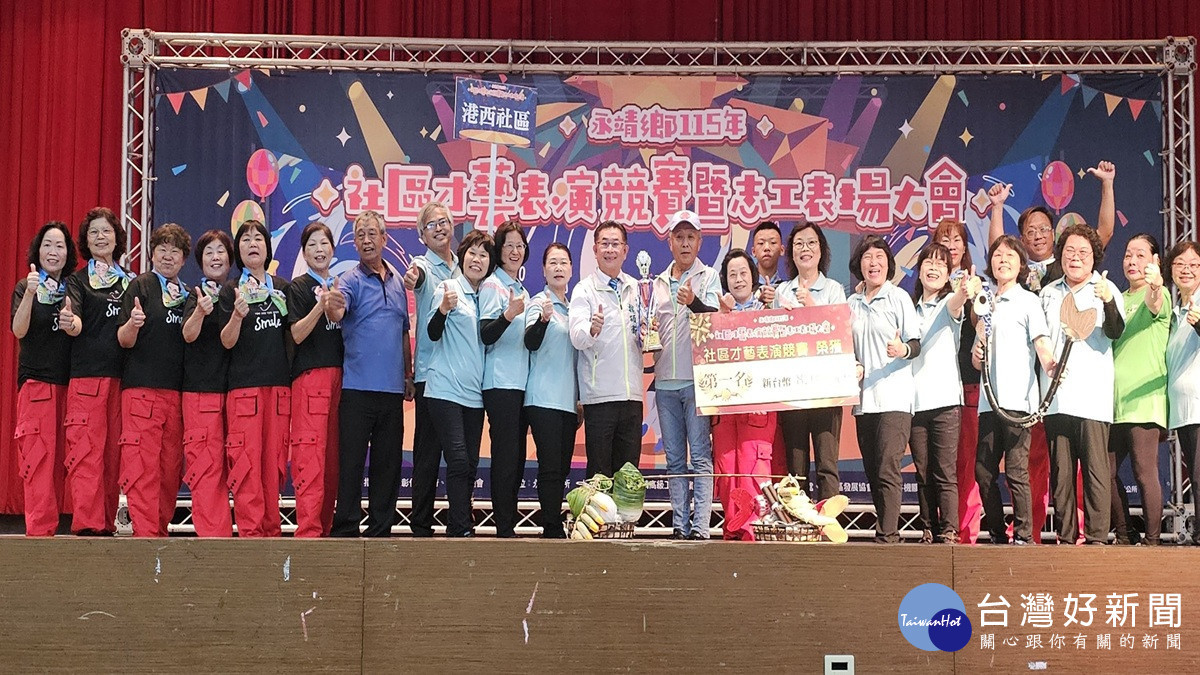 展現社區獨特魅力　永靖鄉社區才藝表演競賽暨志工表揚