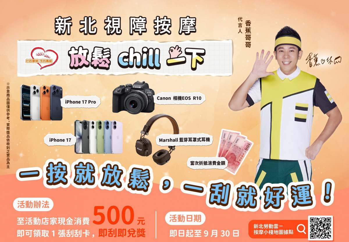 新北19家小棧「按摩即時樂」開跑　消費500元可刮好禮