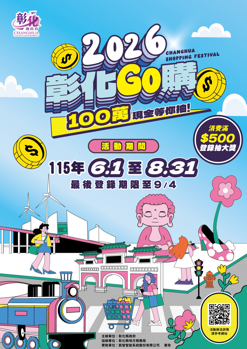 2026彰化GO購正式啟動,消費滿500元抽百萬現金搶攻夏季商機。圖/記者鄧富珍攝