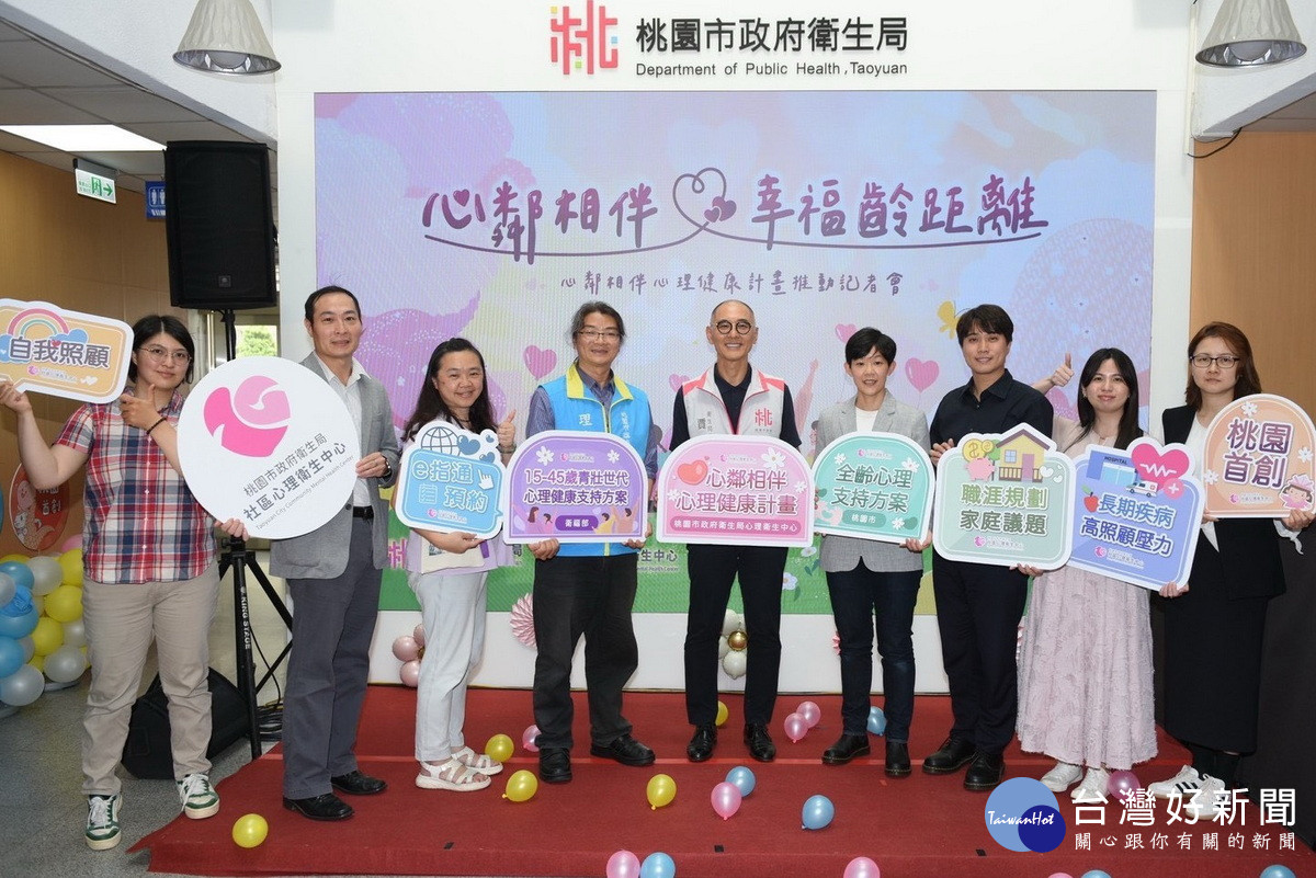 陪伴您與幸福零距離　桃市衛生局推出「心鄰相伴．心理健康計畫」