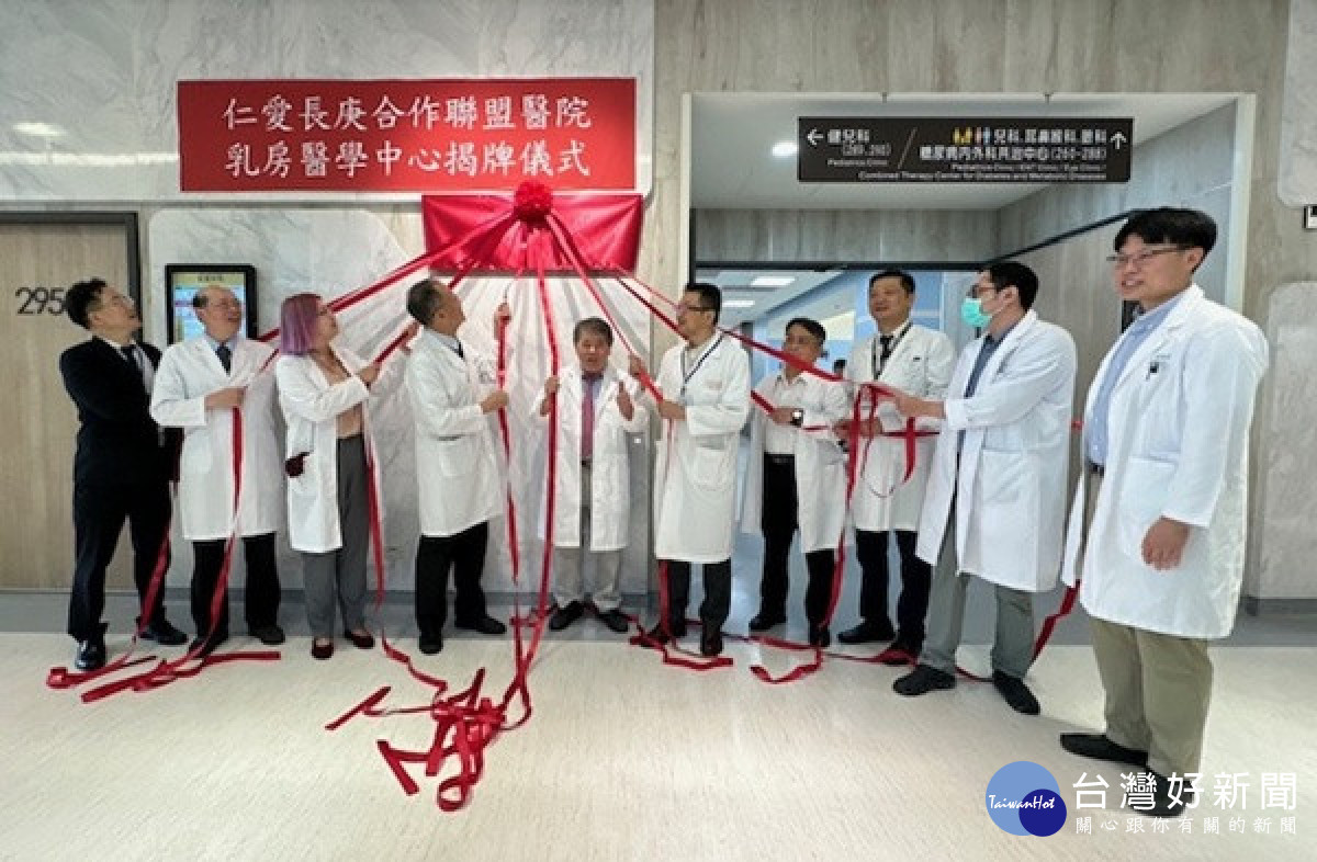 中台灣乳房醫療新里程　仁愛長庚乳房醫學中心揭牌成立