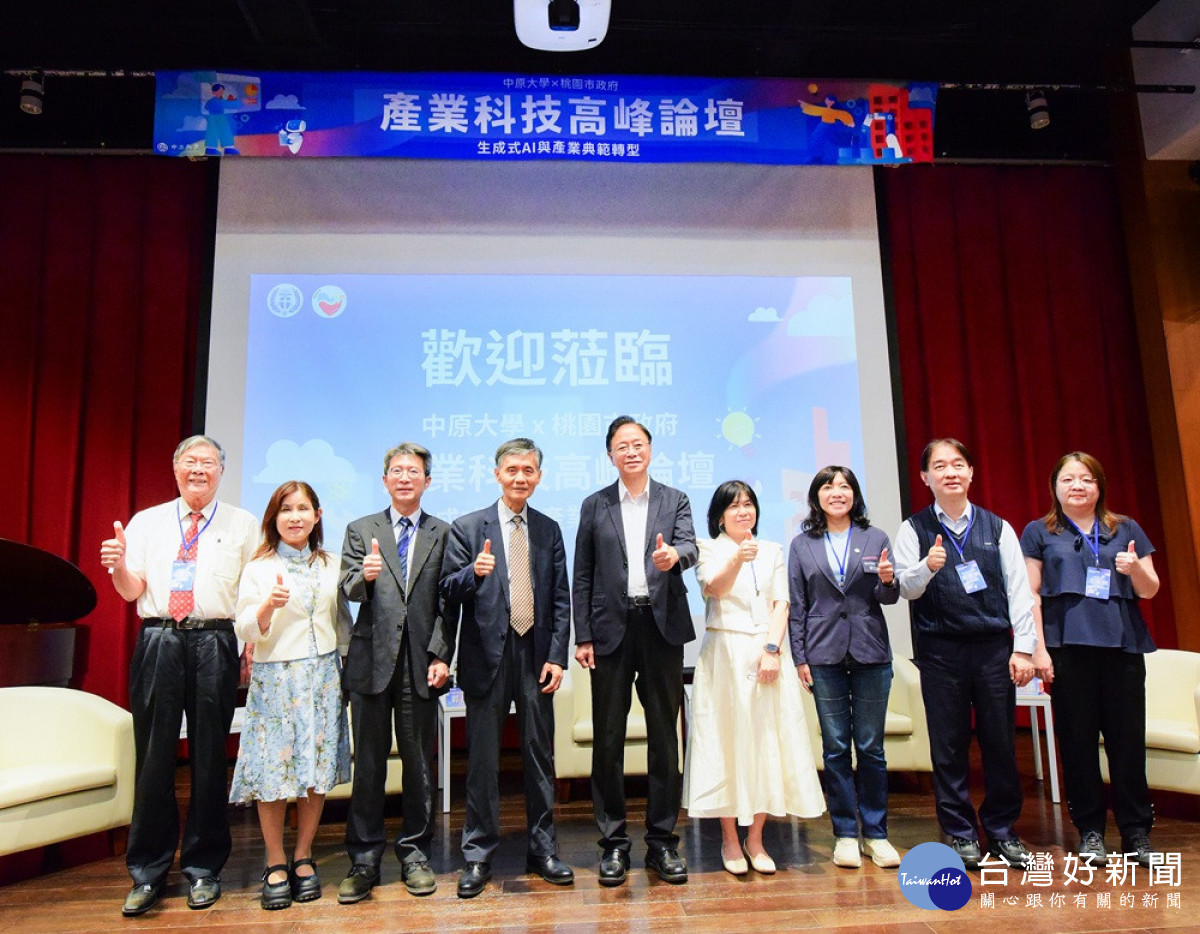 中原大學產業科技高峰論壇吸引產官學界熱烈參與,關注AI時代的產業與城市轉型。