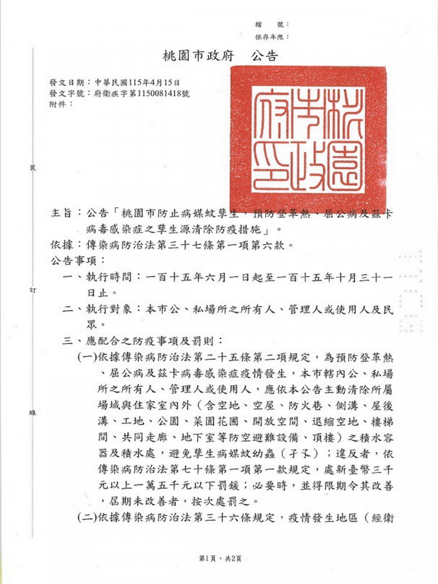 桃市府公告「桃園市防止病媒蚊孳生，預防登革熱、屈公病及茲卡病毒感染症之孳生源清除防疫措施」。