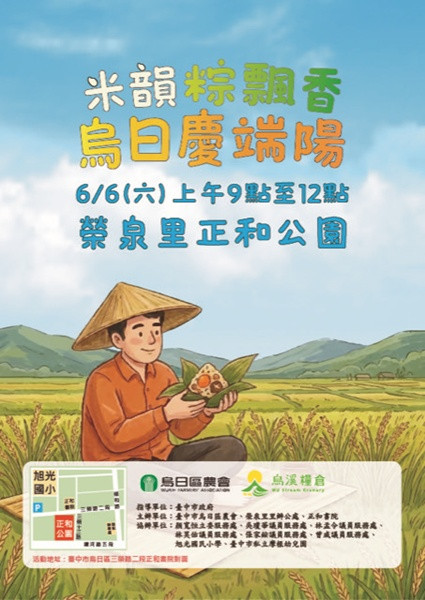 「米韻粽飄香、烏日慶端陽」　烏日農會6/6辦農業推廣活動