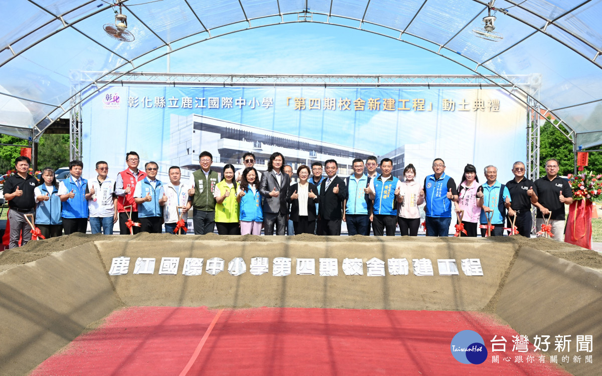 鹿江國際中小學第四期校舍動土，彰化邁向12年一貫國際學制新里程碑。圖／彰化縣政府提供