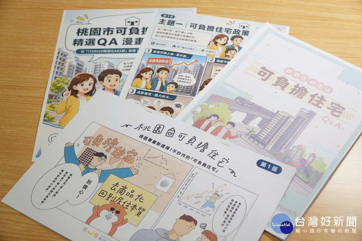 桃園市政府都發局「可負擔住宅網」正式上線,提供12幅插畫、12大主題完整問答及Q&A電子書等資訊,供民眾下載閱覽。