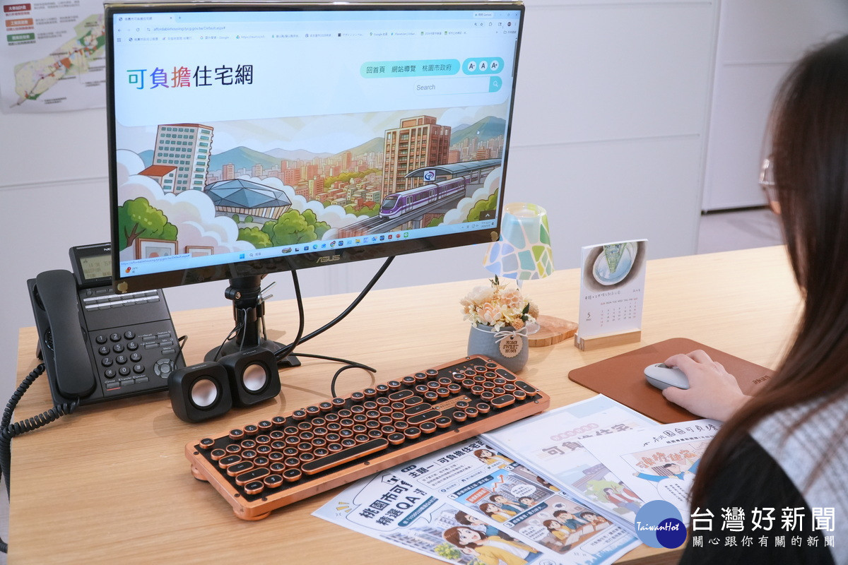 桃園市政府都發局「可負擔住宅網」正式上線,提供12幅插畫、12大主題完整問答及Q&A電子書等資訊,供民眾下載閱覽。